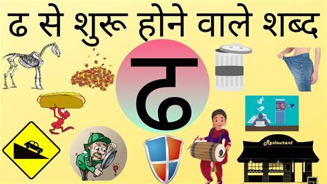ढ Dha Hindi Letter Dha Se Hindi Words Hindi Words Starting With Dha - Hindi Words Starting With Dha