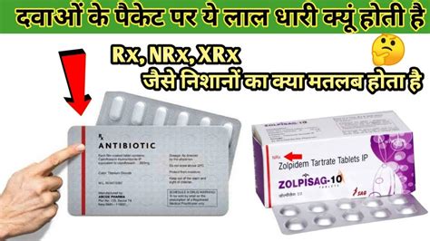 दवाओं पर Rx , NRx ,XRx क्यूं लिखा होता है / Rx,NRx,XRx …