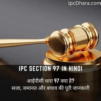 धारा 97 क्या है IPC Section 97 in Hindi - सजा और जमानत