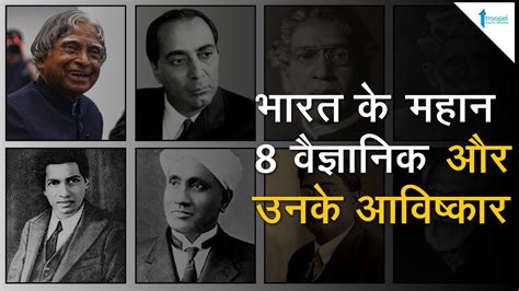 भारत के 8 वैज्ञानिक जिन्होने देश का नाम रोशन किया Top 8 Indian …