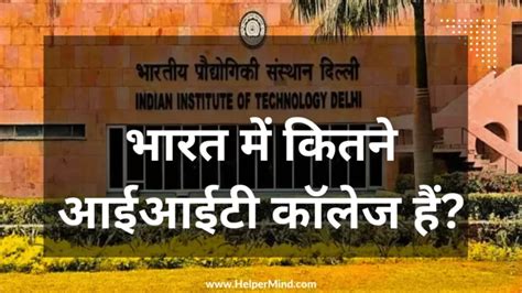 भारत में IIT कॉलेज कितने हैं? - India Me IIT College Kitne …