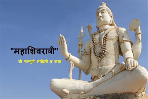 महाशिवरात्री ची सम्पूर्ण माहिती व कथा - Mahashivratri …