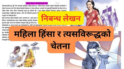 महिला हिंसाको बारेमा निबन्ध । Essay on mahila hinsa