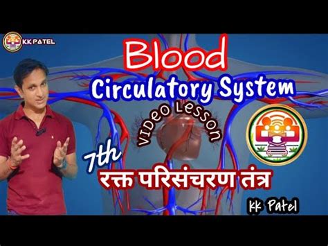 रक्त परिसंचरण तंत्र(blood circulatory system)/ncert …