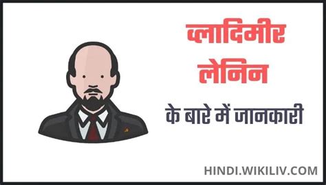 व्लादिमीर लेनिन की पूरी जानकारी Lenin Biography In Hindi