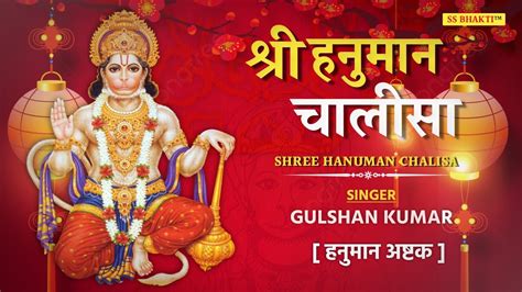 श्री हनुमान चालीसा I Shree Hanuman Chalisa I GULSHAN KUMAR, …