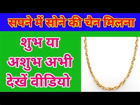 सपने मे सोने की चैन देखना। Sapne me sone ki chain dekhna gold chain …