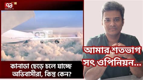 কানাডা ছেড়ে চলে যাচ্ছে অভিবাসীরা, কিন্তু কেন? আমার শতভাগ …