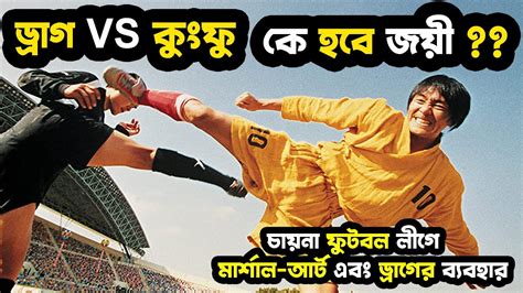 কুংফু ফুটবল: Shaolin Soccer (2001) সম্পূর্ণ বাংলায় Explained