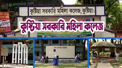 কুষ্টিয়া সরকারি কলেজ Kushtia Government College Kushtia