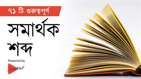 গুরুত্বপূর্ণ ৭১ টি সমার্থক শব্দ (প্রতিশব্দ) Somarthok …