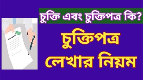 চুক্তিপত্র কি, চুক্তিপত্র লেখার …