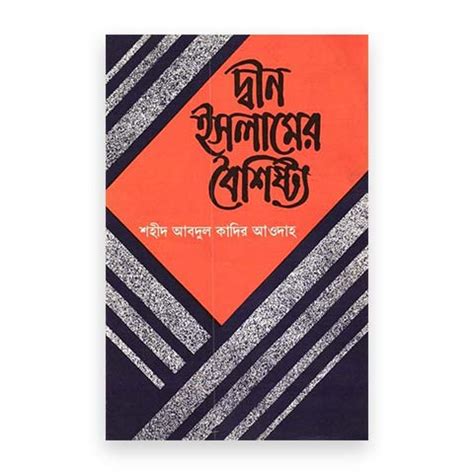 দ্বীন ইসলামের বৈশিষ্ট্য : আবদুল কাদের …