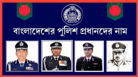 বাংলাদেশের পুলিশ প্রধানদের নাম bangladesh police igp …