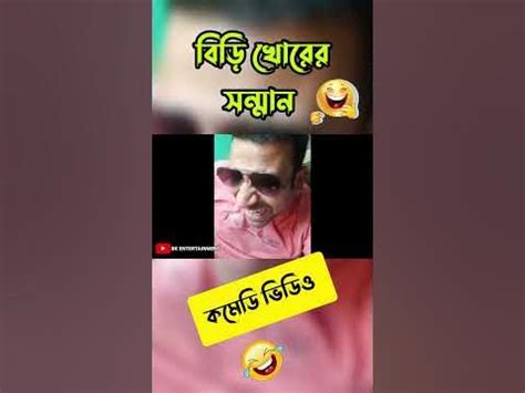 বিড়ি খোরের Relation😂 #funnyvideo Sharif Bhai - YouTube