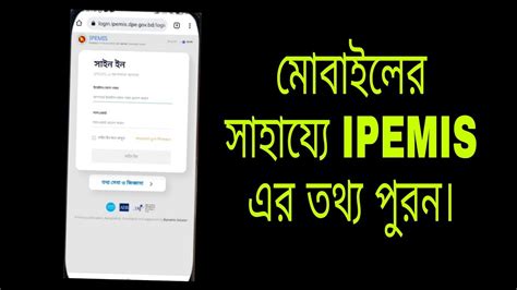 মোবাইলের সাহায্যে IPEMIS এর তথ্য পুরন ipemis …