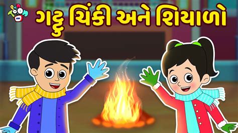 ગટ્ટુ ચિંકી અને શિયાળો Bye Bye Winter Gujarati Stories Gujarati ...