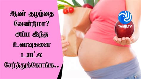 ஆண் குழந்தை வேண்டுமா? அப்ப இந்த …