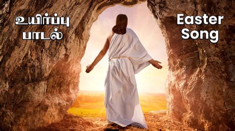 இயேசு உயிர்த்தெழுந்தார் /New Christian …