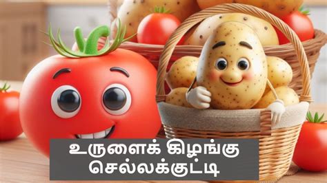 உருளைக் கிழங்கு செல்லக்குட்டி ஏன் …