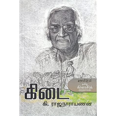 கி.ராஜநாராயணன் புத்தகங்கள் Ki.Rajanarayanan …