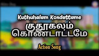 குதூகலம் கொண்டாட்டமே - தமிழ் …