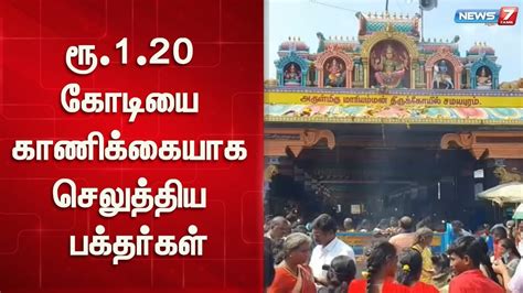 பக்தர்கள் காணிக்கையாக செலுத்திய …