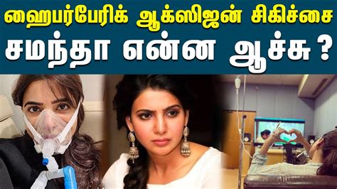 సమంత మల్లి బాలిహుడ్ కు వెళ్తుందా ? / Samantha Health Issue Myositis ...