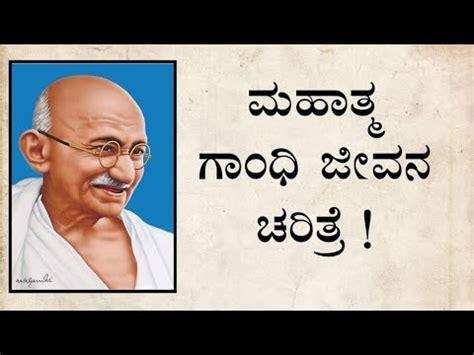 ಮಹಾತ್ಮ ಗಾಂಧಿ ಜೀವನ ಚರಿತ್ರೆ ಕನ್ನಡ Mahatma Gandhi Information …