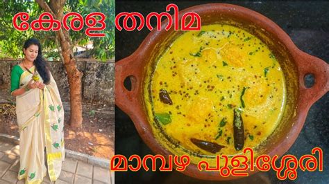 മാമ്പഴ പുളിശ്ശേരി Kerala Vishu Special …