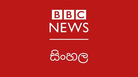 සිංහල>මුල් පිටුව BBC News සිංහල - instant articles