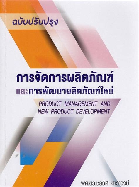 การพัฒนาผลิตภัณฑ์ใหม่ (New Product Development) …