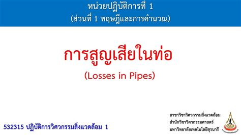 การสูญเสียในท่อ (Losses in Pipes): ทฤษฎีและการคำนวณ