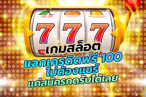 คว้าโอกาส สล็อต เครดิต ฟรี 100 ไม่ ต้อง แชร์ แล้วลุยเกมได้เลย!