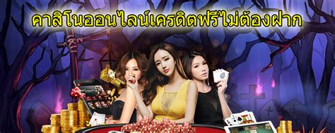 คาสิโนออนไลน์_โบนัสฟรี_ไม่ต้องฝาก