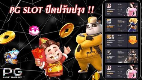 ค่าย PG ปิดปรับปรุง 🖥️ ฝากถอนภายใน 5 นาที หน้าหลัก Best