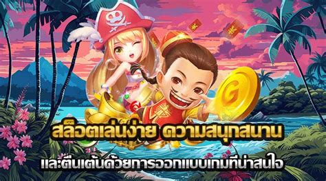 ค้นพบโลกแห่งความบันเทิงที่น่าตื่นเต้นด้วย เกม สล็อต ทดลอง เล่น