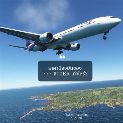 ค้นพบ ราคาเครื่องบิน Boeing 777 ที่เหมาะกับงบประมาณและความต้องการทางธุรกิจของคุณ