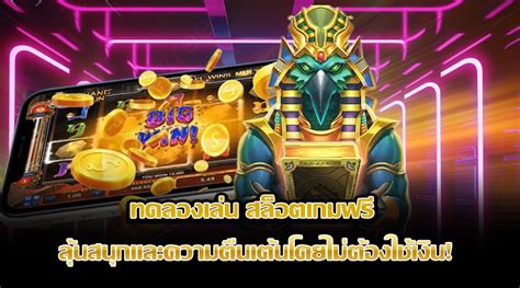 ค้นหาความตื่นเต้น: เพลิดเพลินกับ เว็บ ทดลอง เล่น สล็อต ที่ดีที่สุด