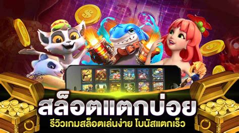 ค้นหาสล็อต เกมส์ ไหน ดี โบนัส แตก บ่อย ที่ Pantip ได้ที่นี่!