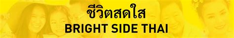 ชีวิตสดใส / Bright Side Thai - YouTube