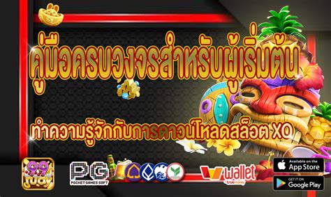 ดาวน์โหลด สล็อต xoth: ทางผ่านสู่ความสุขในการเล่นเกม