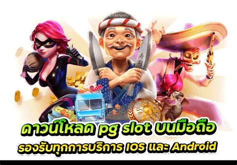 ดาวน์โหลด PG SLOT 🧴 โบนัสเครดิตฟรี ดาวโหลดPgslot