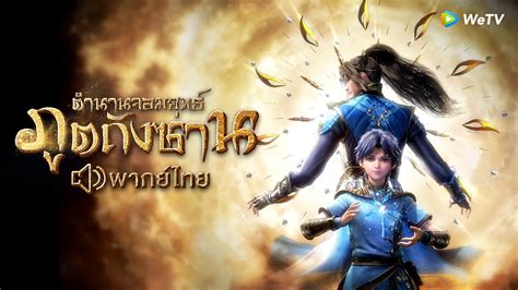 ตํานานจอมยุทธ์ภูตถังซาน ตอนที่126-127-128 พากย์ไทย