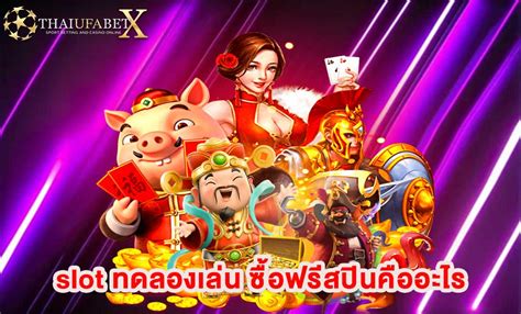 ทดลองเล่นสล็อต ซื้อฟรีสปินได้ 🕶️ แจกเครดิตฟรี Roma