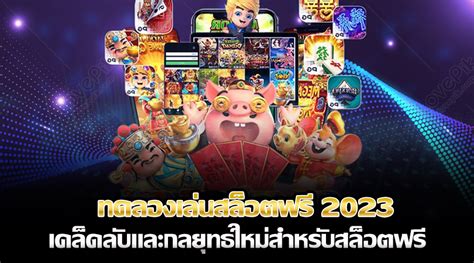 ทดลองเล่นเกมสล็อตฟรี: เคล็ดลับและเทคนิคเพื่อเพิ่มโอกาสชนะ