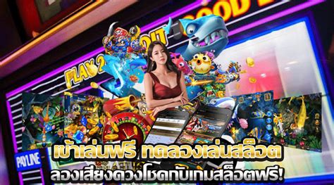 ทดลองเสี่ยงโชคสล็อตฟรี: พลิกโฉมธุรกิจเกมของคุณ