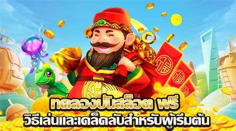 ทดลอง สล็อต ฟรี: เคล็ดลับและเทคนิคขั้นสูงเพื่อเพิ่มโอกาสชนะของคุณ