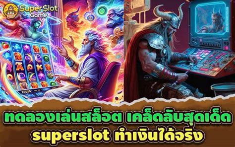 ทดลอง เกม สล็อต: เคล็ดลับและเทคนิคที่ไม่มีใครเปิดเผย!