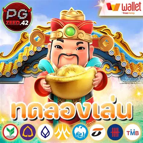 ทดลอง เล่น ฟรี สล็อต: สู่เส้นทางแห่งโชคลาภ